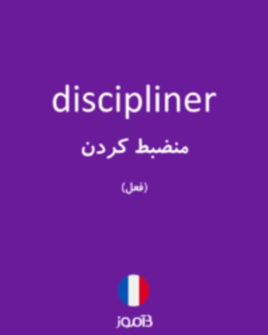  تصویر discipliner - دیکشنری انگلیسی بیاموز