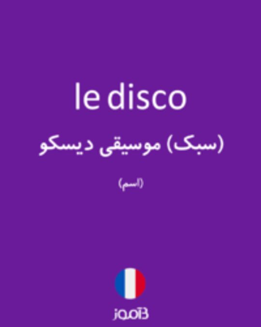  تصویر le disco - دیکشنری انگلیسی بیاموز