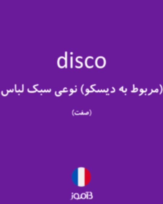  تصویر disco - دیکشنری انگلیسی بیاموز