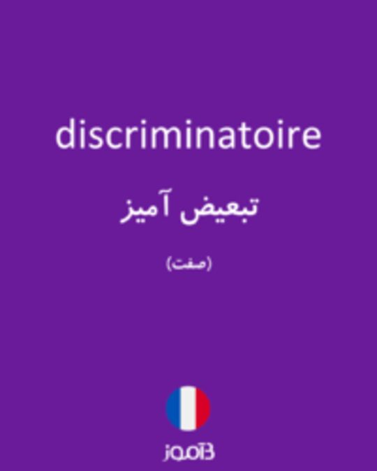  تصویر discriminatoire - دیکشنری انگلیسی بیاموز