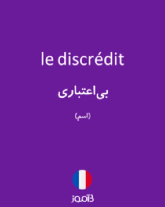  تصویر le discrédit - دیکشنری انگلیسی بیاموز