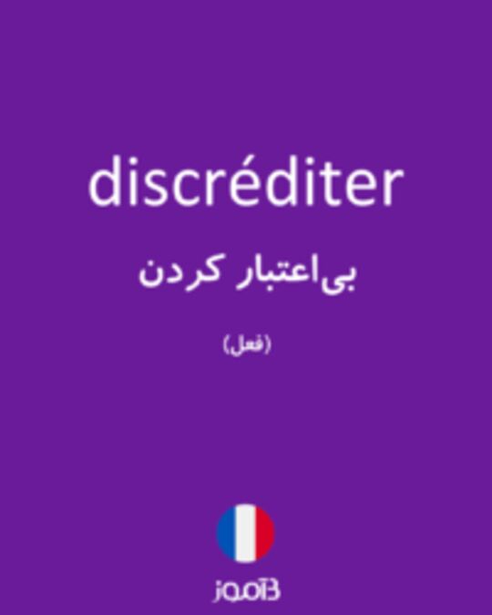  تصویر discréditer - دیکشنری انگلیسی بیاموز