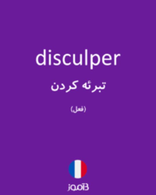  تصویر disculper - دیکشنری انگلیسی بیاموز