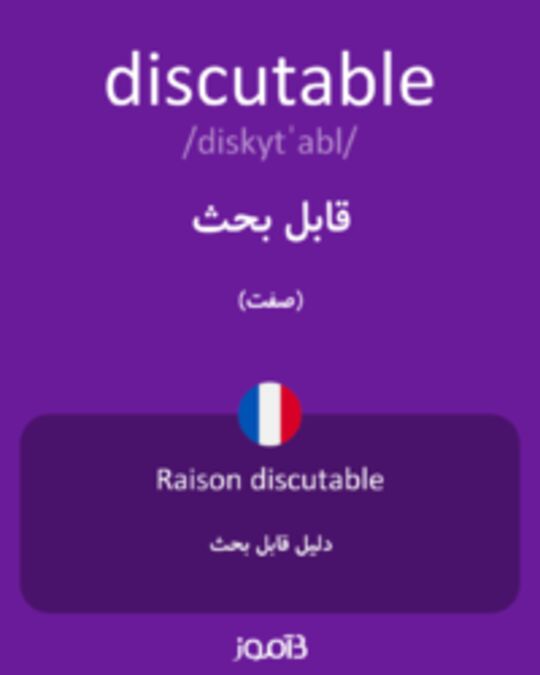  تصویر discutable - دیکشنری انگلیسی بیاموز