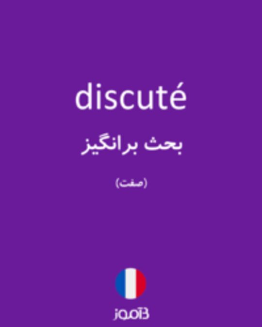  تصویر discuté - دیکشنری انگلیسی بیاموز