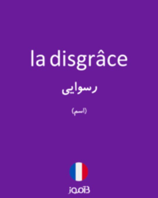  تصویر la disgrâce - دیکشنری انگلیسی بیاموز