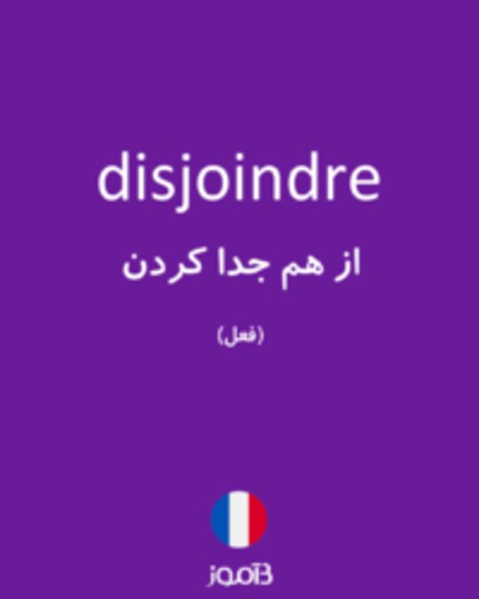  تصویر disjoindre - دیکشنری انگلیسی بیاموز