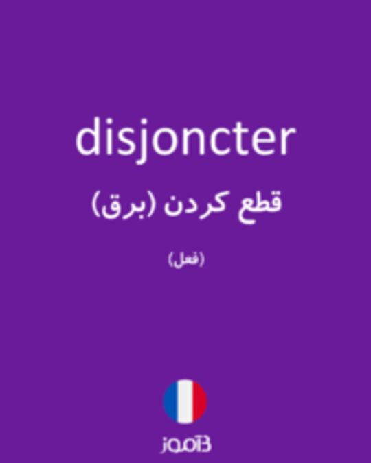  تصویر disjoncter - دیکشنری انگلیسی بیاموز