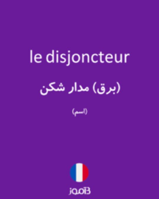  تصویر le disjoncteur - دیکشنری انگلیسی بیاموز