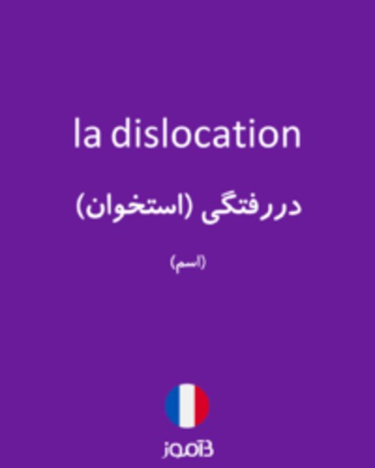  تصویر la dislocation - دیکشنری انگلیسی بیاموز