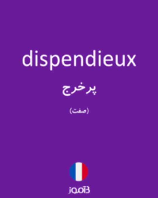  تصویر dispendieux - دیکشنری انگلیسی بیاموز