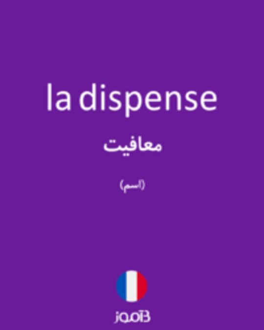  تصویر la dispense - دیکشنری انگلیسی بیاموز