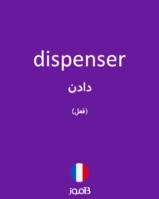  تصویر dispenser - دیکشنری انگلیسی بیاموز