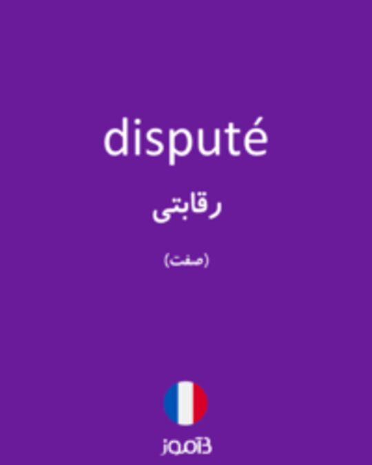  تصویر disputé - دیکشنری انگلیسی بیاموز