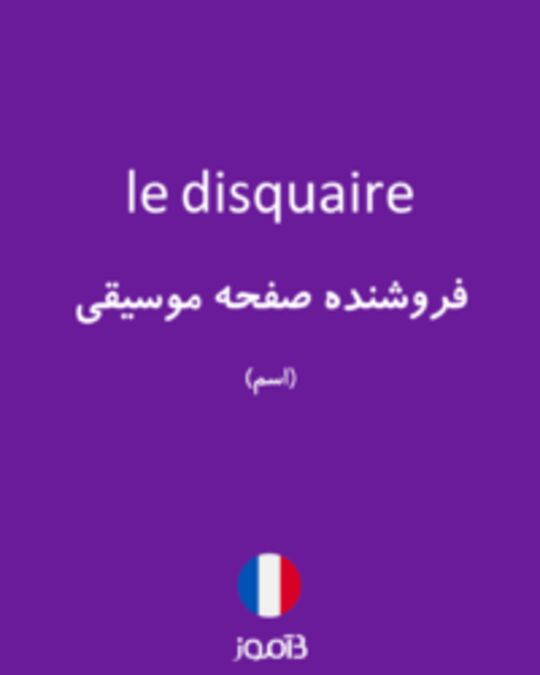  تصویر le disquaire - دیکشنری انگلیسی بیاموز