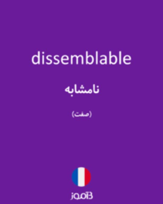  تصویر dissemblable - دیکشنری انگلیسی بیاموز