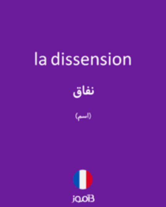  تصویر la dissension - دیکشنری انگلیسی بیاموز