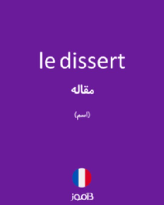  تصویر le dissert - دیکشنری انگلیسی بیاموز