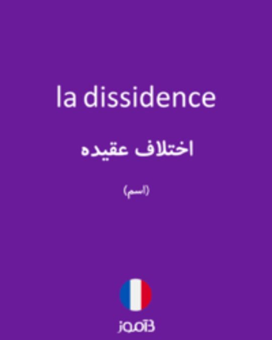  تصویر la dissidence - دیکشنری انگلیسی بیاموز