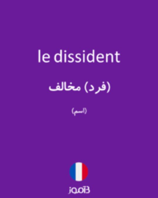  تصویر le dissident - دیکشنری انگلیسی بیاموز