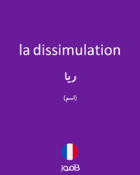  تصویر la dissimulation - دیکشنری انگلیسی بیاموز