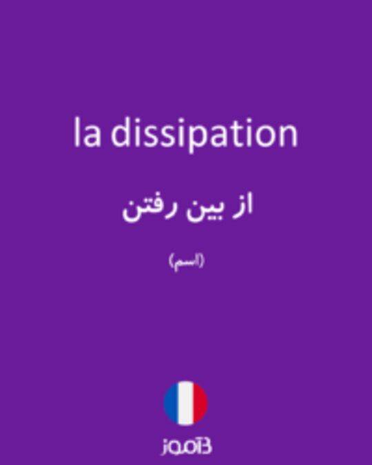  تصویر la dissipation - دیکشنری انگلیسی بیاموز