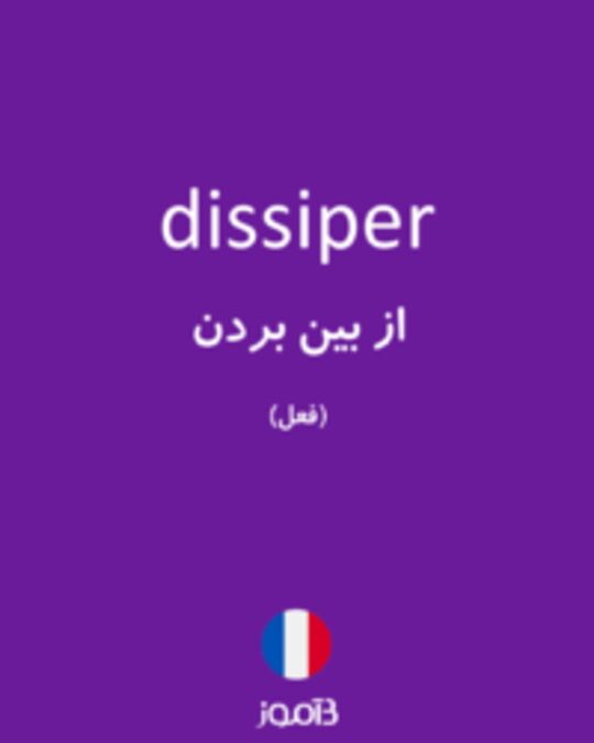  تصویر dissiper - دیکشنری انگلیسی بیاموز