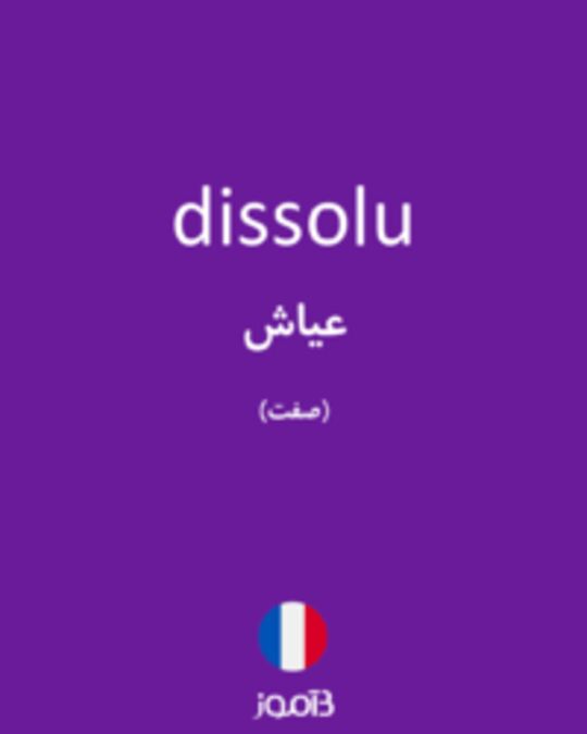  تصویر dissolu - دیکشنری انگلیسی بیاموز