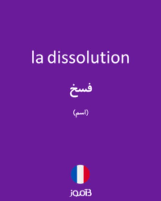  تصویر la dissolution - دیکشنری انگلیسی بیاموز