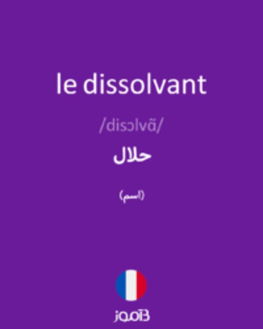  تصویر le dissolvant - دیکشنری انگلیسی بیاموز