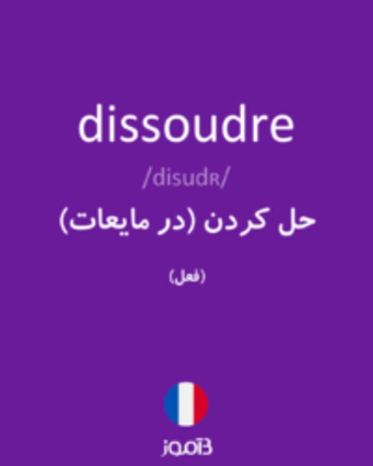  تصویر dissoudre - دیکشنری انگلیسی بیاموز