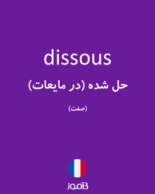  تصویر dissous - دیکشنری انگلیسی بیاموز