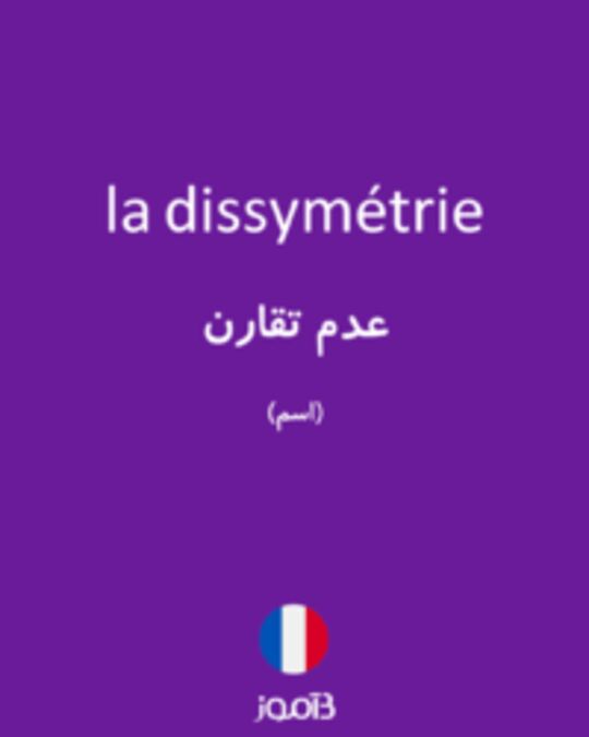  تصویر la dissymétrie - دیکشنری انگلیسی بیاموز