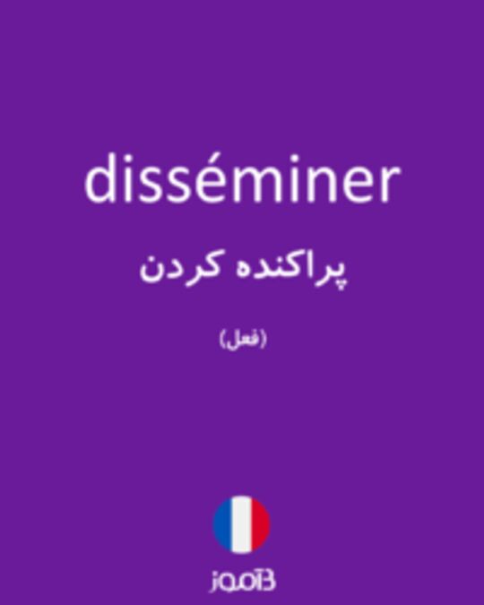  تصویر disséminer - دیکشنری انگلیسی بیاموز