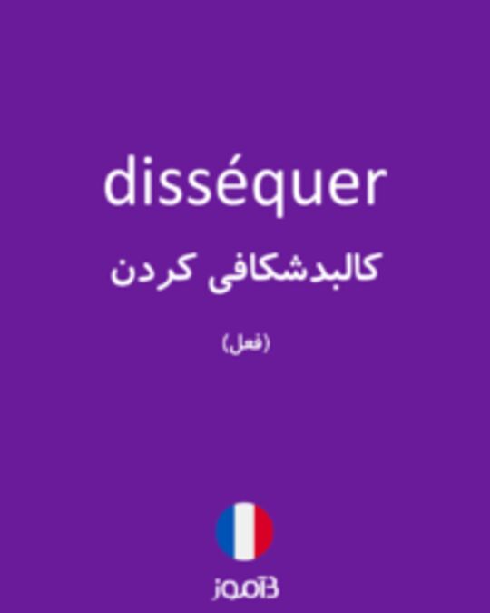  تصویر disséquer - دیکشنری انگلیسی بیاموز