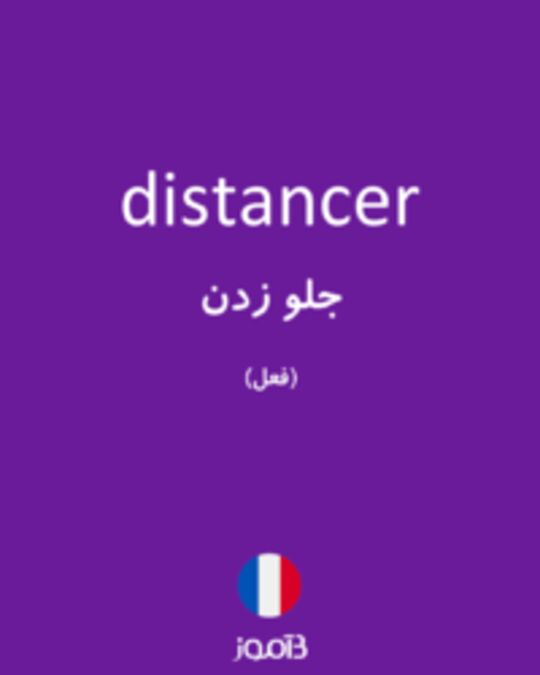  تصویر distancer - دیکشنری انگلیسی بیاموز