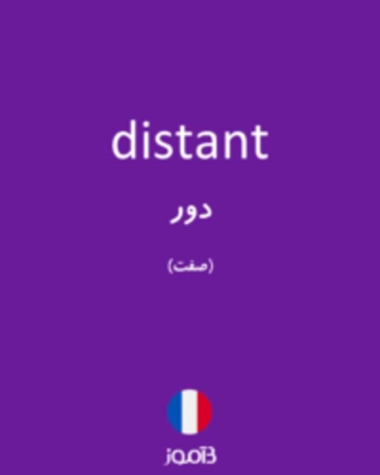  تصویر distant - دیکشنری انگلیسی بیاموز