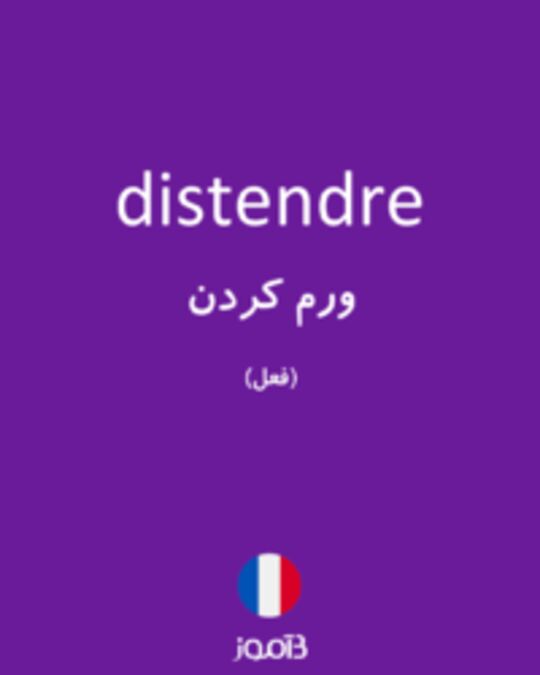  تصویر distendre - دیکشنری انگلیسی بیاموز