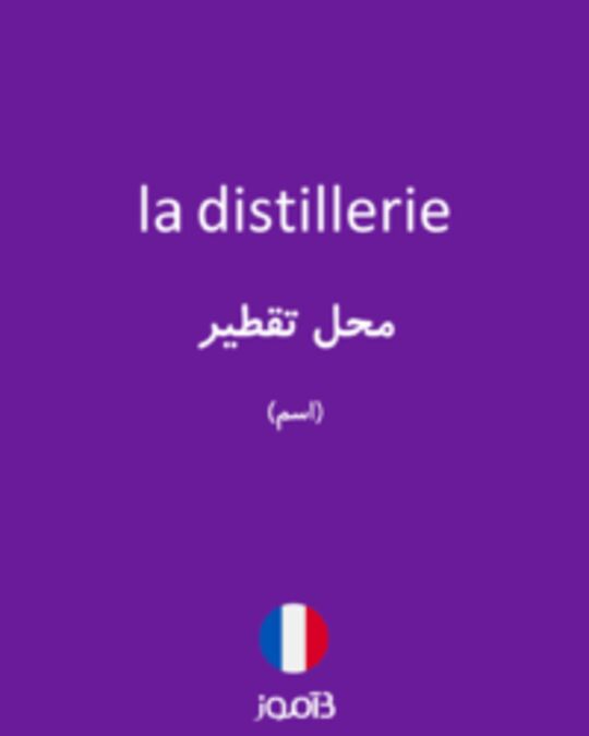  تصویر la distillerie - دیکشنری انگلیسی بیاموز