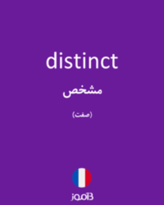  تصویر distinct - دیکشنری انگلیسی بیاموز