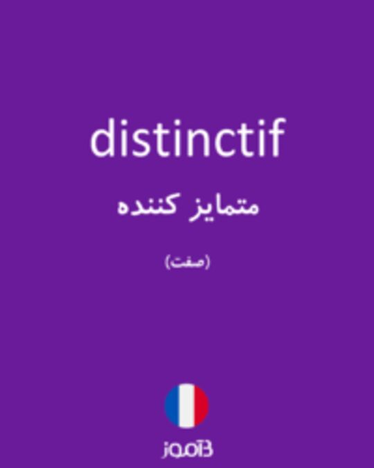  تصویر distinctif - دیکشنری انگلیسی بیاموز