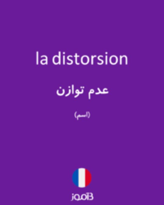  تصویر la distorsion - دیکشنری انگلیسی بیاموز