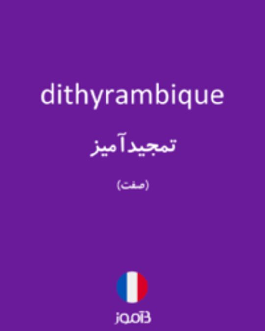  تصویر dithyrambique - دیکشنری انگلیسی بیاموز