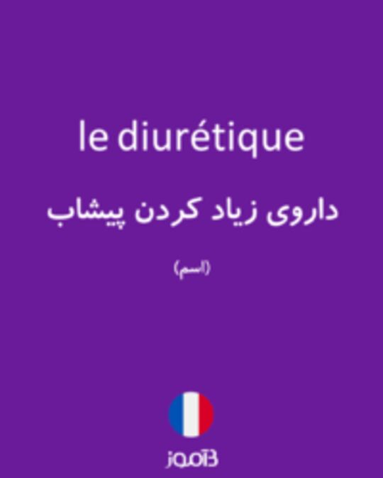  تصویر le diurétique - دیکشنری انگلیسی بیاموز