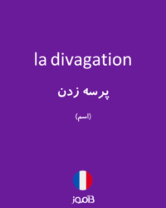  تصویر la divagation - دیکشنری انگلیسی بیاموز