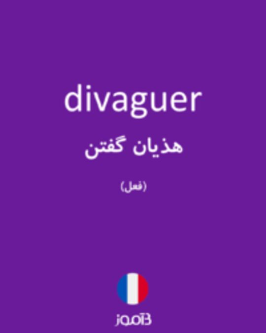  تصویر divaguer - دیکشنری انگلیسی بیاموز