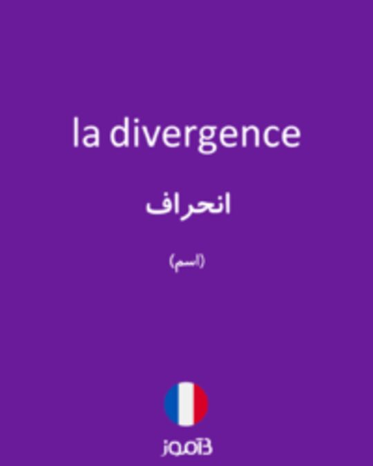  تصویر la divergence - دیکشنری انگلیسی بیاموز