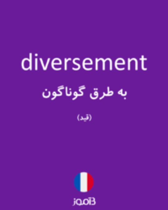  تصویر diversement - دیکشنری انگلیسی بیاموز