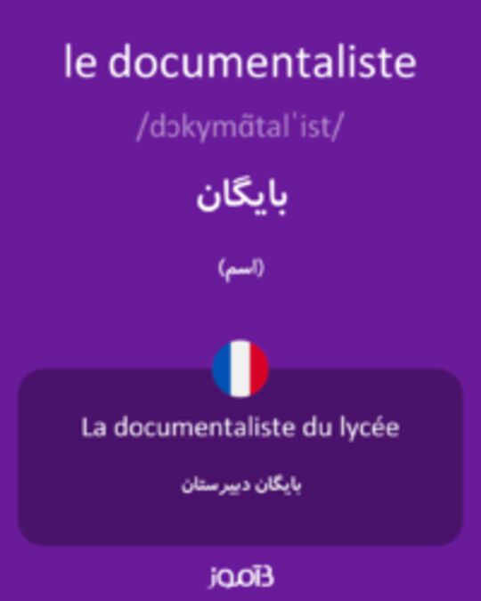  تصویر le documentaliste - دیکشنری انگلیسی بیاموز