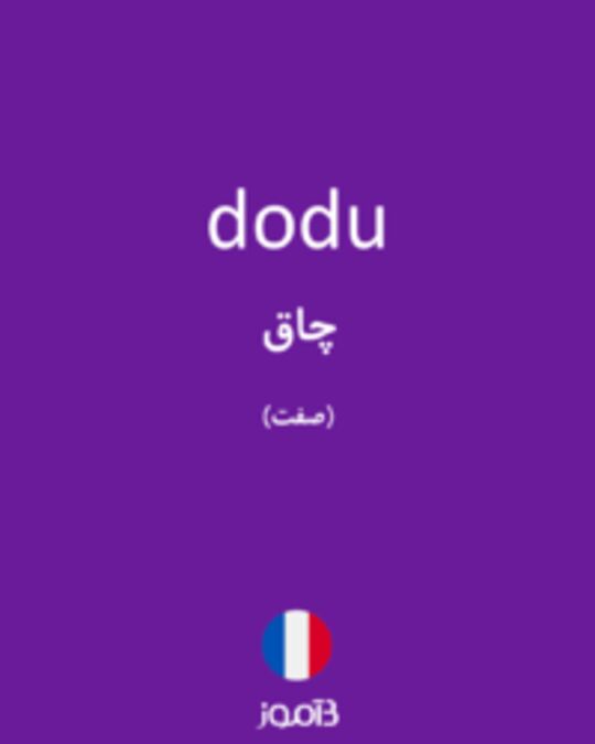  تصویر dodu - دیکشنری انگلیسی بیاموز